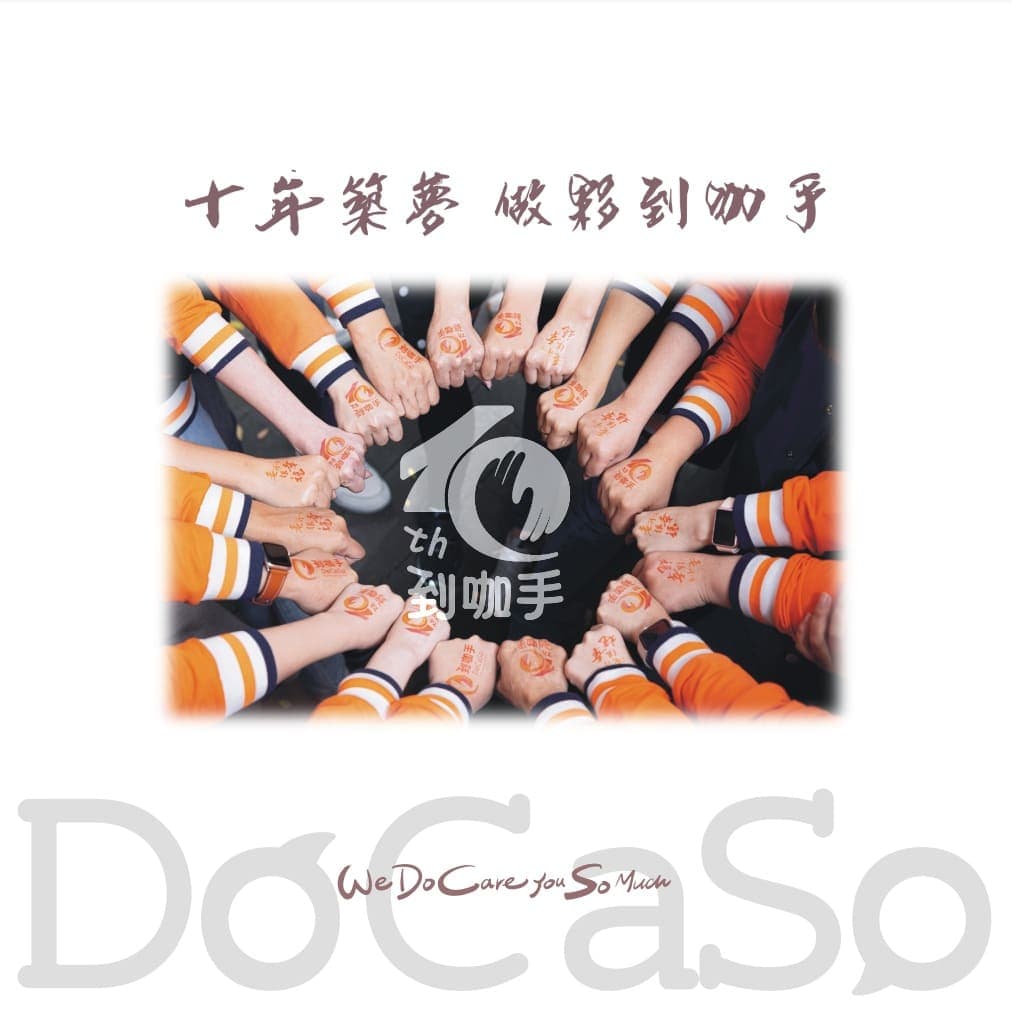 到咖手10週年特刊