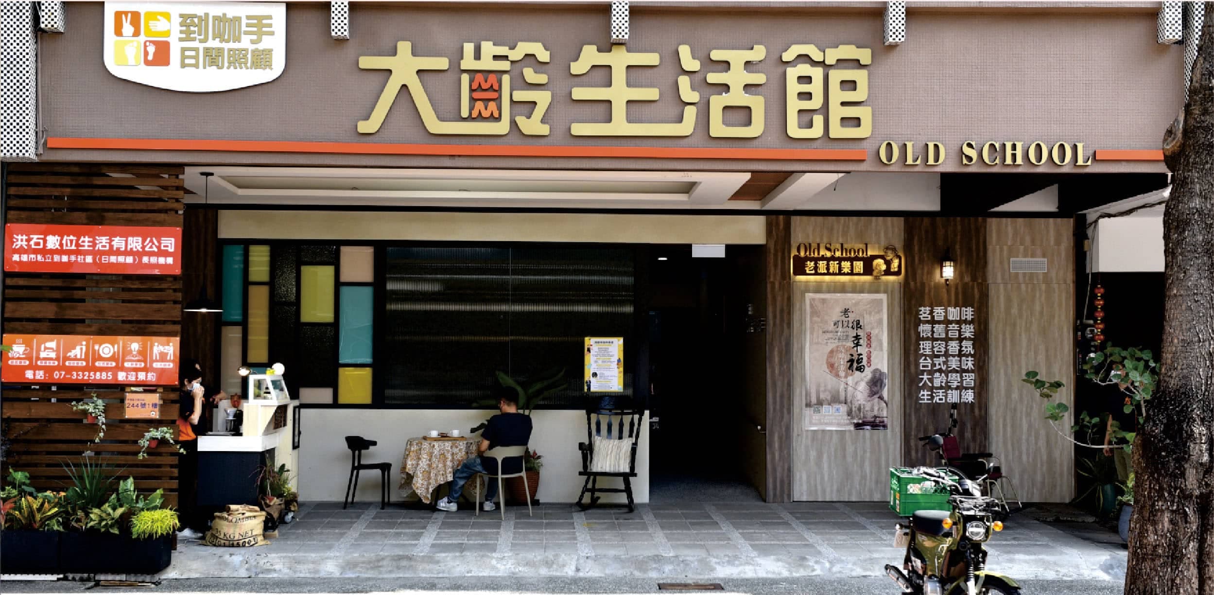 到咖手，社區照顧｜大齡生活館