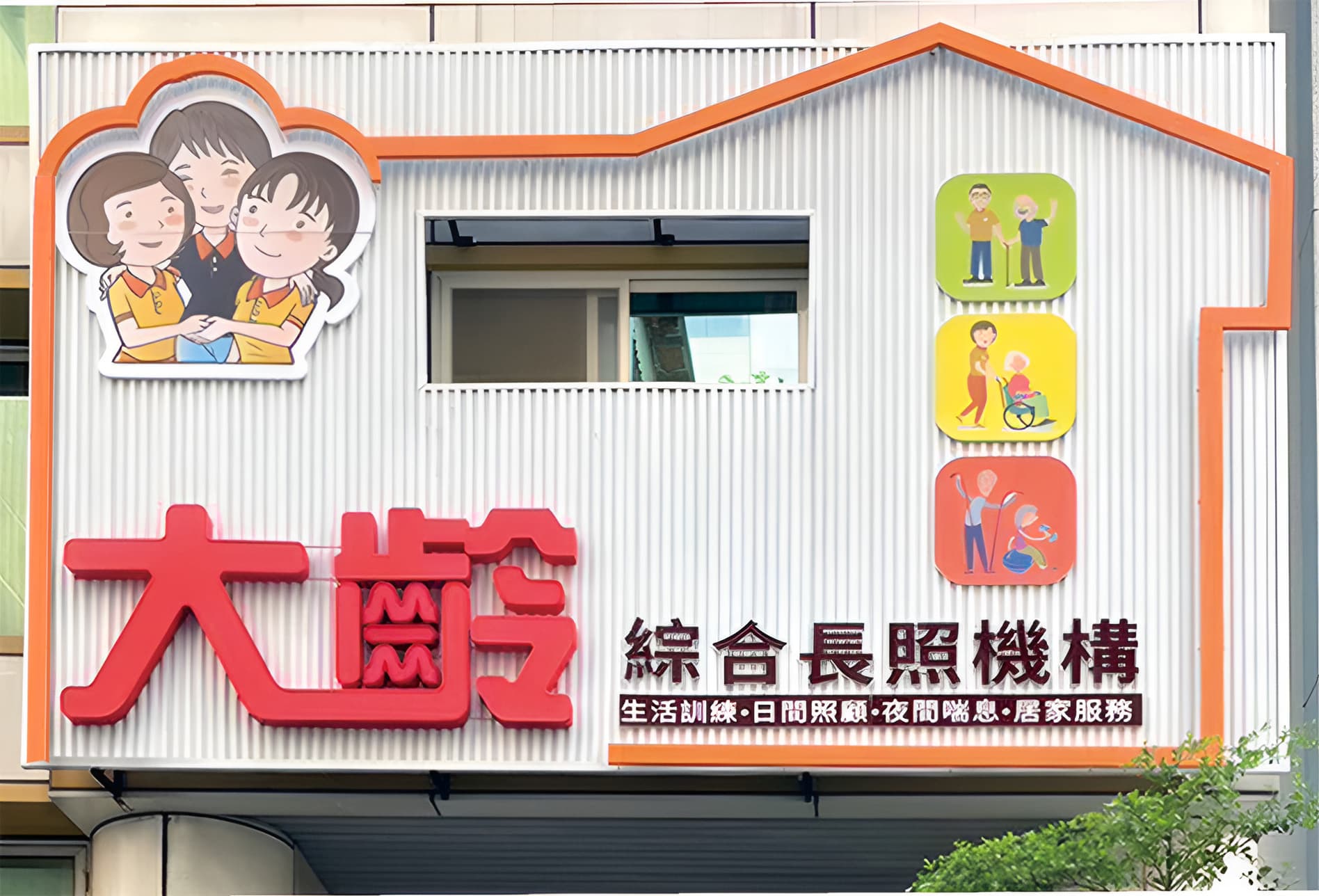到咖手，綜合照顧｜大齡復能館