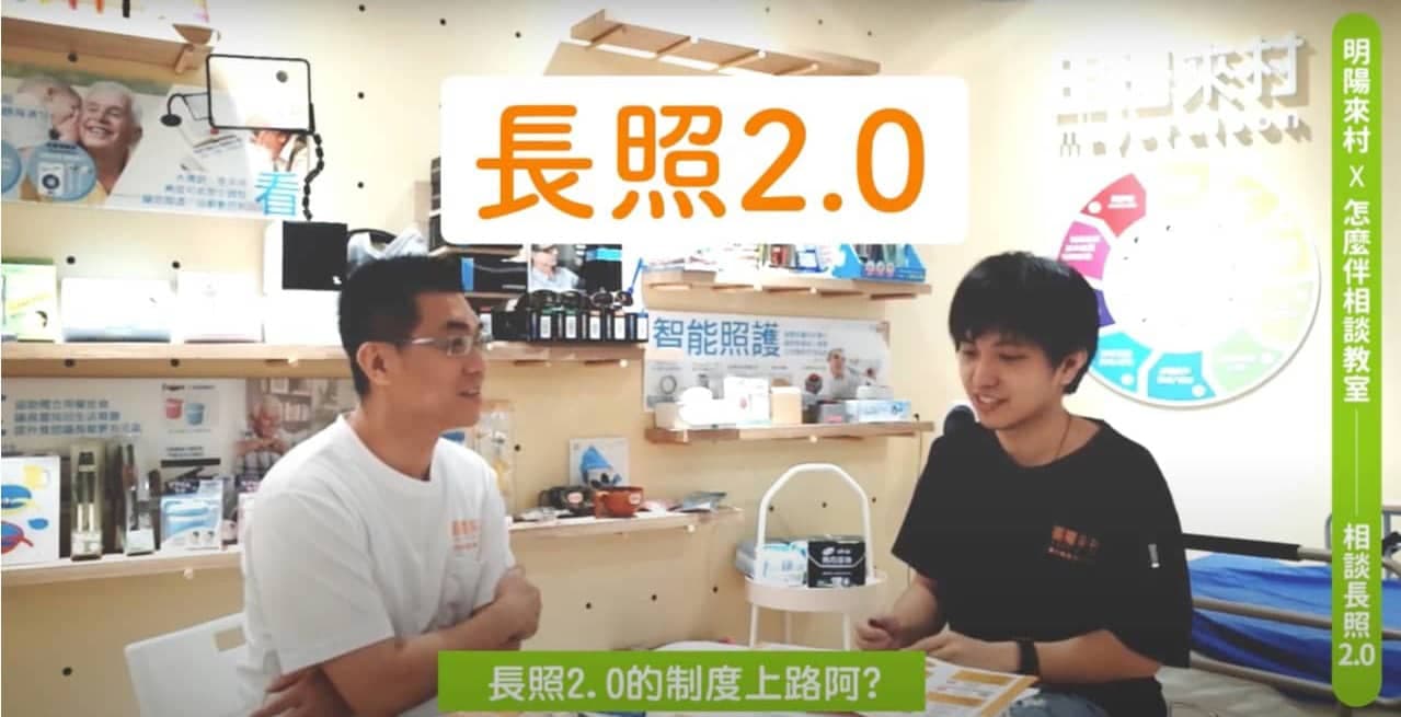到咖手，長照知識 | 輔具服務介紹｜明陽來村優活館