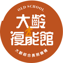 大齡復能館