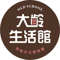 大齡生活館