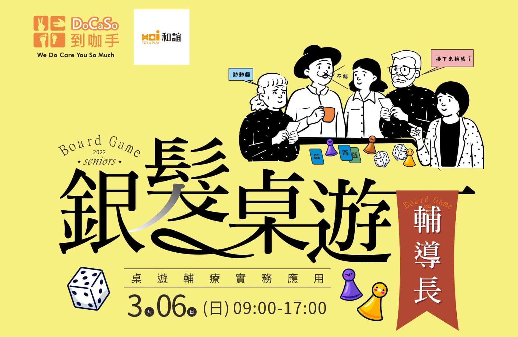 到咖手，課程報名 | 銀髮桌遊輔導長－桌遊輔療實務應用班